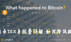 TP钱包提币TRX手续费详解：如何降低提币费用？