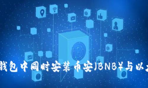 如何在TP钱包中同时安装币安（BNB）与以太坊（ETH）