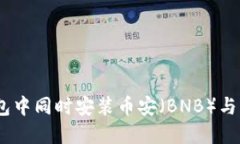 如何在TP钱包中同时安装币安（BNB）与以太坊（