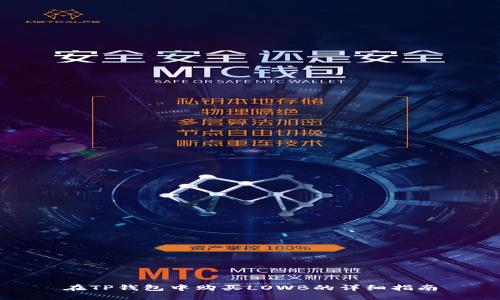 在TP钱包中购买LOWB的详细指南