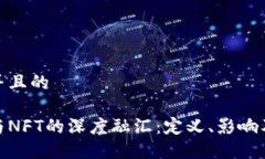思考一个并且的加密货币与NFT的深度融汇：定义
