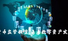 日本加密货币监管提案：未来数字资产发展的新