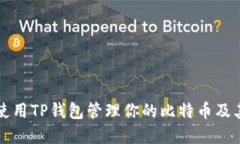如何安全高效地使用TP钱包管理你的比特币及其他
