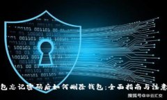 TP钱包忘记密码后如何删除钱包：全面指南与注意