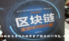 如何将抹茶交易所的数字资产转移到TP钱包：全面