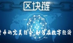 音乐节与加密货币的完美结合：如何在数字经济