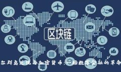 马绍尔群岛总统与加密货币：一场数字金融的革