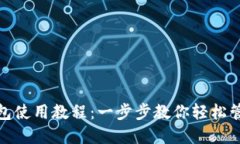 HECO TP钱包使用教程：一步步教你轻松管理数字资