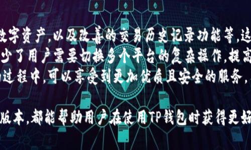    TP钱包打包失败的原因解析及解决方法  / 
 guanjianci  TP钱包, 打包失败, 钱包问题, 区块链  /guanjianci 

 在区块链技术不断发展的背景下，TP钱包作为一种数字资产钱包，已经为越来越多的用户所熟知。然而，在使用TP钱包的过程中，用户常常会遇到