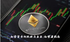 加密货币的现状与未来：初学者指南