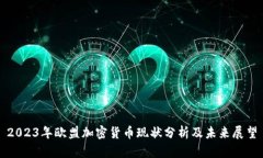 2023年欧盟加密货币现状分析及未来展望