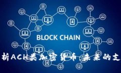 深入解析ACH类加密货币：未来的支付革命