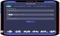 印度加密货币活动的现状与未来发展