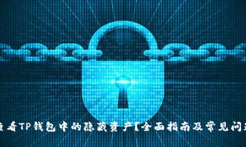 如何查看TP钱包中的隐藏资产？全面指南及常见问题解析