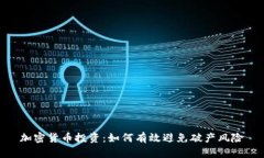 加密货币投资：如何有效避免破产风险