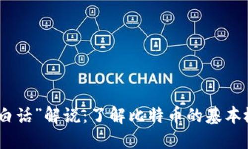 加密货币圈的“白话”解说：了解比特币的基本概念与市场趋势