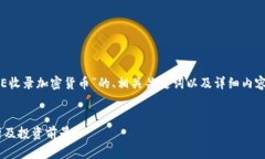 在这里，我将为您提供一个关于“ICE收录加密货