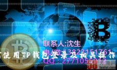 如何使用TP钱包登录及相关操作指南