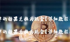 如何将TP钱包中的糖果兑换为现金？详细教程与常