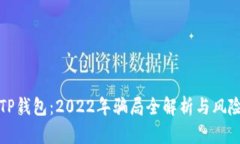 揭秘TP钱包：2022年骗局全解析与风险防范