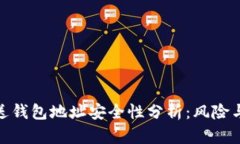 tp钱包发送钱包地址安全性分析：风险与防范措施