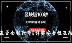 TP钱包是否会被封号？详解安全性及防范措施