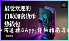 TP钱包如何连接DApp：详细指南与操作步骤