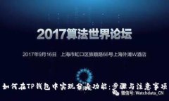 如何在TP钱包中实现分身功能：步骤与注意事项