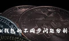 TP钱包与BK钱包的不同步问题分析及解决方案
