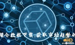 加密货币爆仓数据下载：获取市场趋势的重要工