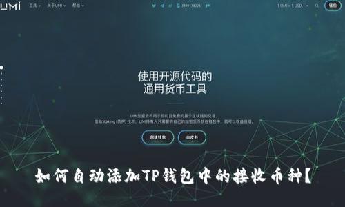 如何自动添加TP钱包中的接收币种？