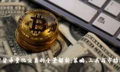加密货币量化交易的全景解析：策略、工具与市