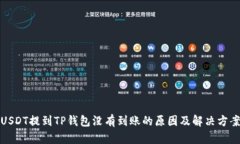 USDT提到TP钱包没有到账的原因及解决方案