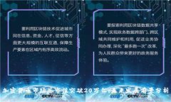 加密货币市场总市值突破20万亿：未来发展前景分