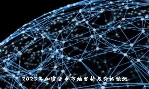 2023年加密货币市场分析与价格预测