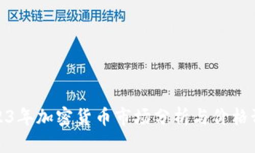 2023年加密货币市场分析与价格预测