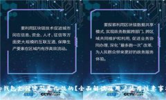 tp钱包支付密码是几位的？全面解读及用户使用注