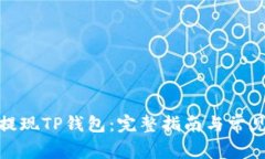 抹茶如何提现TP钱包：完整指南与常见问题解答