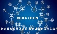 揭秘迪拜加密货币骗局：投资者该如何避免陷阱