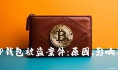 深入探讨TP钱包被盗案件：原因、影响及防范措施