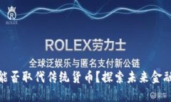 加密货币能否取代传统货币？探索未来金融的可