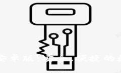 官网TP钱包下载安卓版：安全、便捷的数字资产管