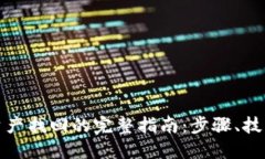 TP钱包资产找回的完整指南：步骤、技巧与建议