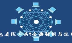 TP钱包看线工具：全面解析与使用指南