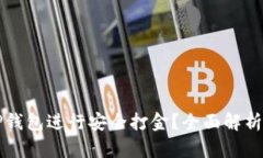 如何通过TP钱包进行安全打金？全面解析与实操指