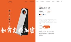 巴基斯坦如何支持加密货币的发展：机遇与挑战