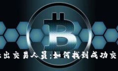 加密货币杰出交易人员：如何找到成功交易者的