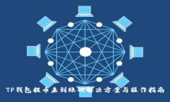 TP钱包提币未到账的解决方案与操作指南