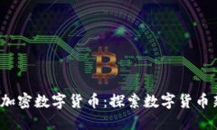 CMCC加密数字货币：探索数字货币新纪元