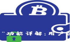 TP钱包中的“批准”功能详解：用户使用和安全性